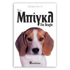 Βιβλιο "Το Μπίγκλ"