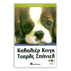 Βιβλιο "Το Καβαλιέρ Κινγκ Τσαρλς"