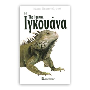 Βιβλιο "Ιγκουάνα"