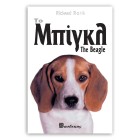 Βιβλιο "Το Μπίγκλ"